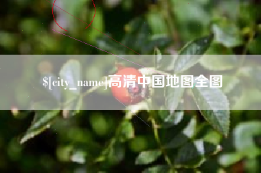 眉山高清中国地图全图