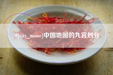 眉山中国地图的九宫划分