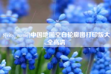 眉山中国地图空白轮廓图打印版大全高清
