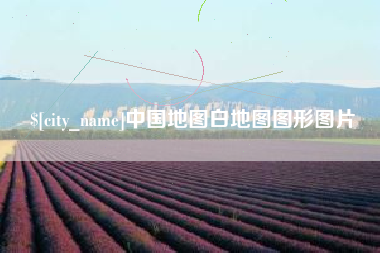 眉山中国地图白地图图形图片