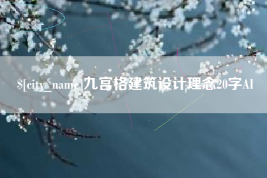 眉山九宫格建筑设计理念20字AI