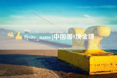 眉山中国哪9块金牌