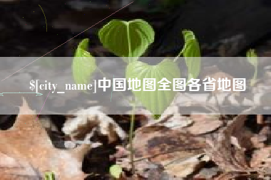 眉山中国地图全图各省地图