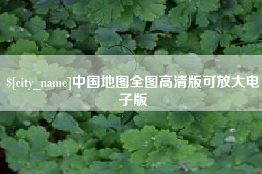 眉山中国地图全图高清版可放大电子版