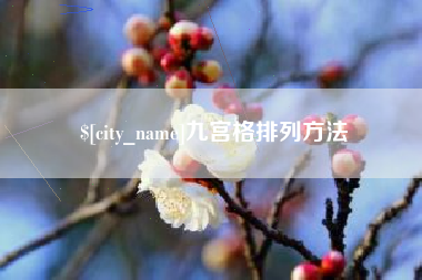 眉山九宫格排列方法