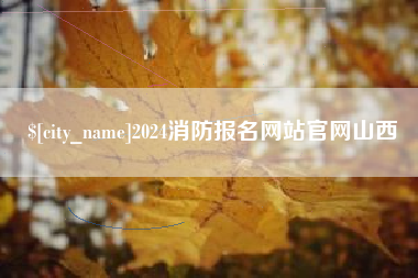 眉山2024消防报名网站官网山西