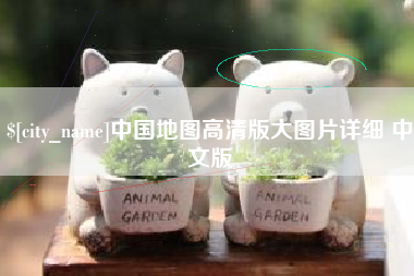 眉山中国地图高清版大图片详细 中文版