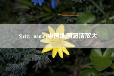 眉山中国地图超清放大