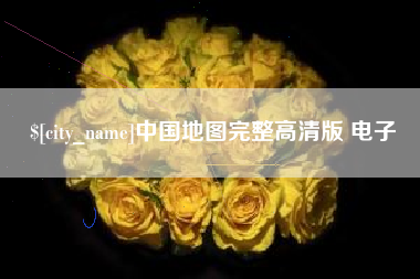 眉山中国地图完整高清版 电子