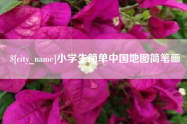眉山小学生简单中国地图简笔画