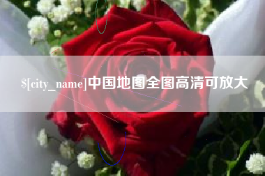 眉山中国地图全图高清可放大