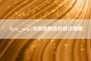 眉山中国地图省份图详细版