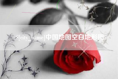 眉山中国地图空白地形图