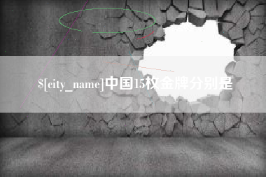 眉山中国15枚金牌分别是