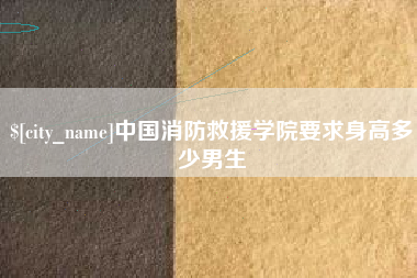 眉山中国消防救援学院要求身高多少男生