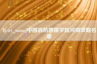 眉山中国消防救援学院河南录取名单