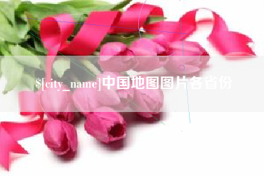眉山中国地图图片各省份