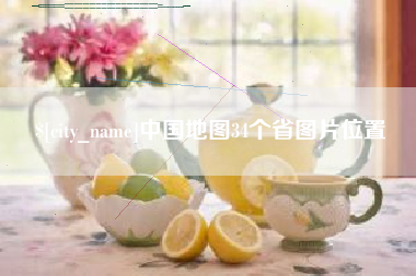 眉山中国地图34个省图片位置