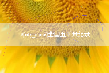 眉山全国五千米纪录