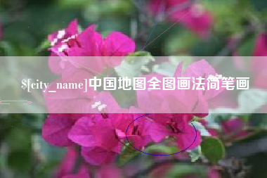 眉山中国地图全图画法简笔画