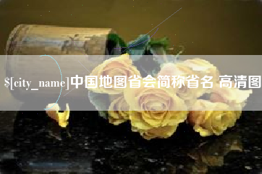 眉山中国地图省会简称省名 高清图