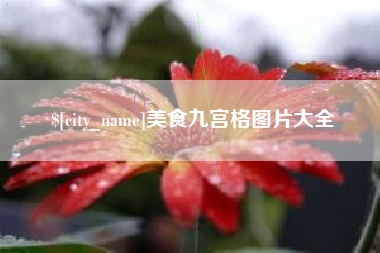 眉山美食九宫格图片大全