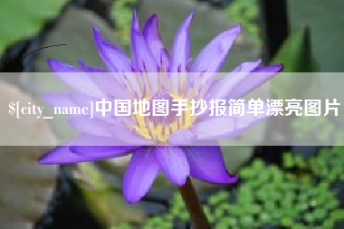 眉山中国地图手抄报简单漂亮图片