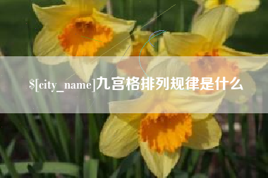 眉山九宫格排列规律是什么