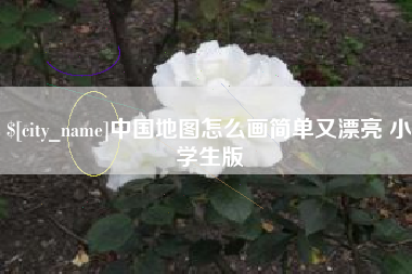 眉山中国地图怎么画简单又漂亮 小学生版