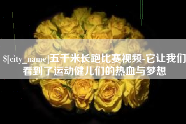 眉山五千米长跑比赛视频-它让我们看到了运动健儿们的热血与梦想