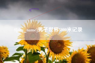 眉山男子世界5000米记录