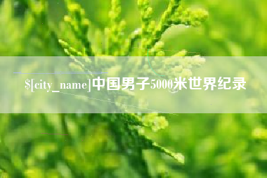 眉山中国男子5000米世界纪录
