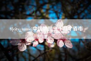 眉山中国地图三十几个省市