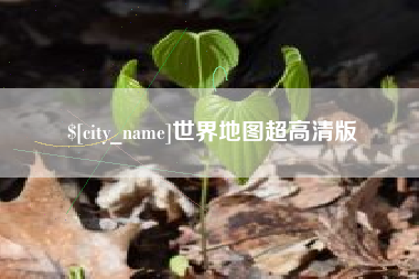 眉山世界地图超高清版