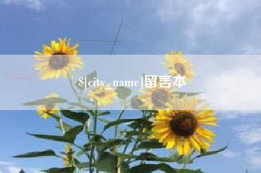 眉山留言本