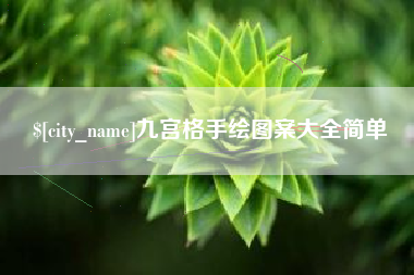 眉山九宫格手绘图案大全简单