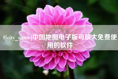 眉山中国地图电子版可放大免费使用的软件