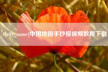 眉山中国地图手抄报视频教程下载