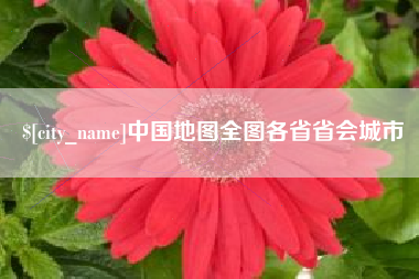 眉山中国地图全图各省省会城市