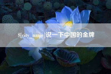 眉山说一下中国的金牌
