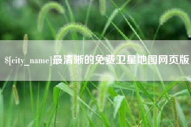 眉山最清晰的免费卫星地图网页版
