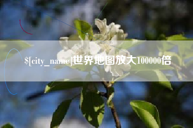 眉山世界地图放大100000倍