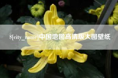 眉山中国地图高清版大图壁纸