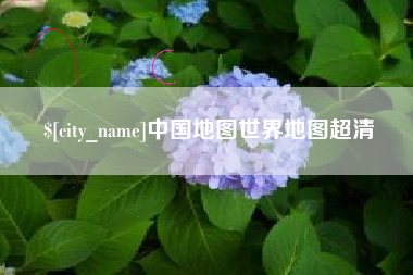 眉山中国地图世界地图超清