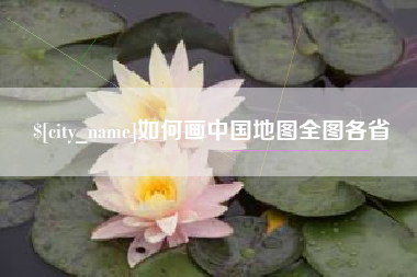 眉山如何画中国地图全图各省