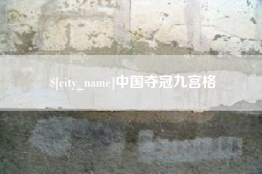 眉山中国夺冠九宫格
