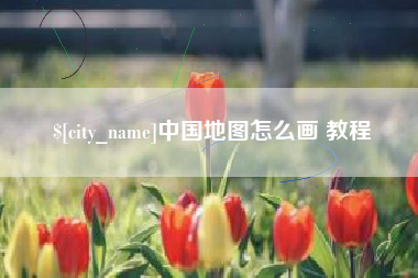 眉山中国地图怎么画 教程