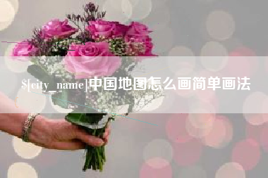 眉山中国地图怎么画简单画法