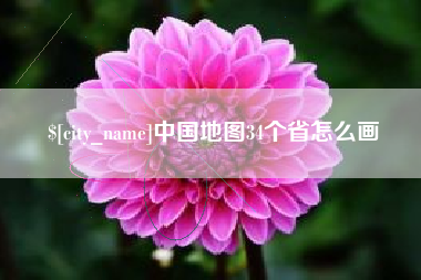 眉山中国地图34个省怎么画