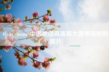 眉山中国地图高清版大图带简称的图片